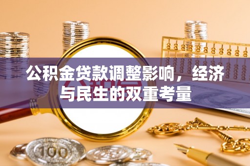 扎囊公积金贷款调整影响，经济与民生的双重考量