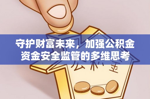 扎囊守护财富未来，加强公积金资金安全监管的多维思考