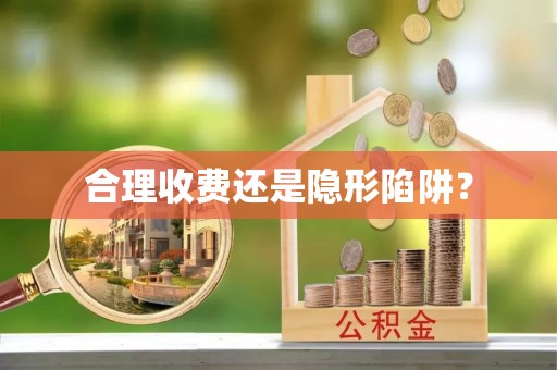 扎囊合理收费还是隐形陷阱？
