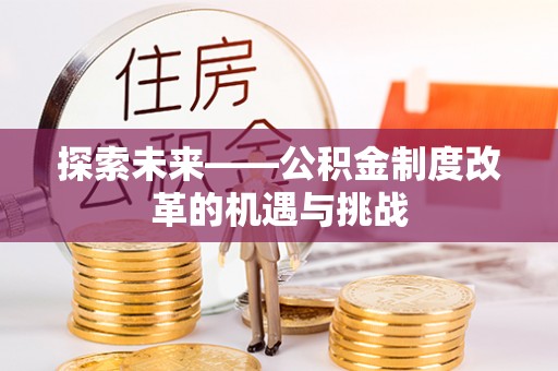 扎囊探索未来——公积金制度改革的机遇与挑战