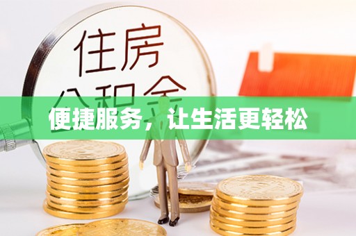 扎囊便捷服务，让生活更轻松