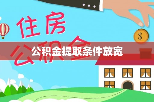 扎囊公积金提取条件放宽