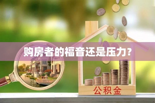 扎囊购房者的福音还是压力？
