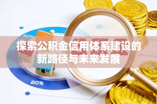 扎囊探索公积金信用体系建设的新路径与未来发展