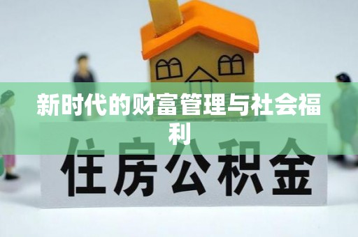 扎囊新时代的财富管理与社会福利