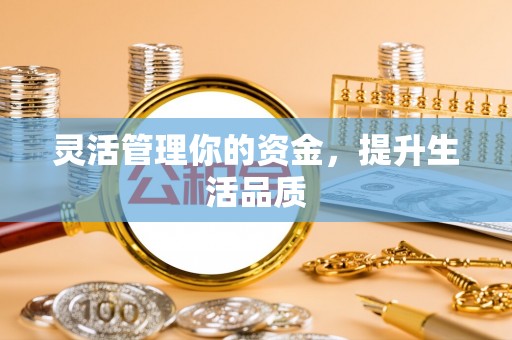扎囊灵活管理你的资金，提升生活品质