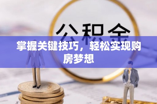扎囊掌握关键技巧，轻松实现购房梦想