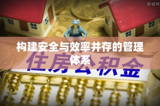 扎囊构建安全与效率并存的管理体系