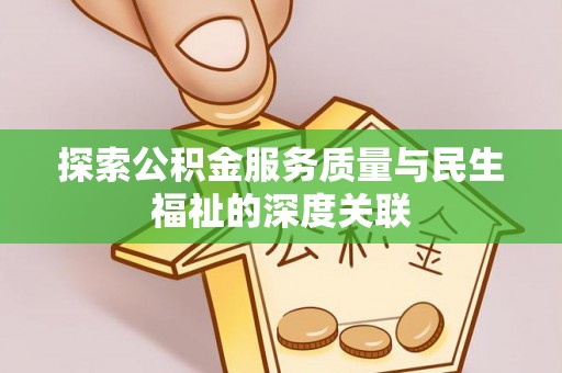 扎囊探索公积金服务质量与民生福祉的深度关联