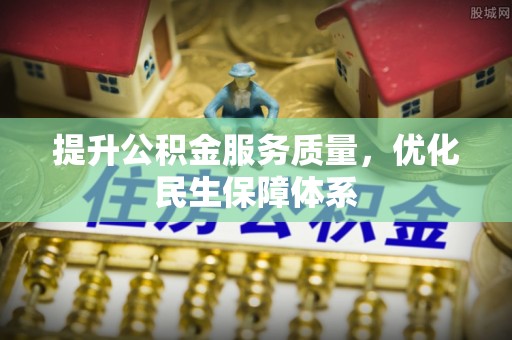 扎囊提升公积金服务质量，优化民生保障体系