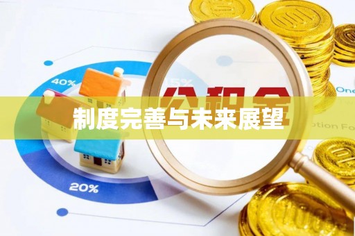 扎囊制度完善与未来展望