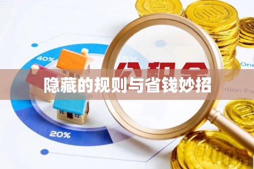 扎囊隐藏的规则与省钱妙招