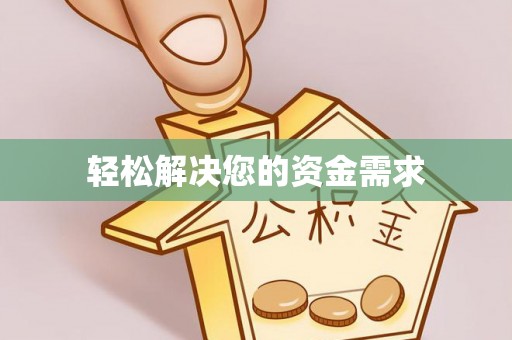 扎囊轻松解决您的资金需求
