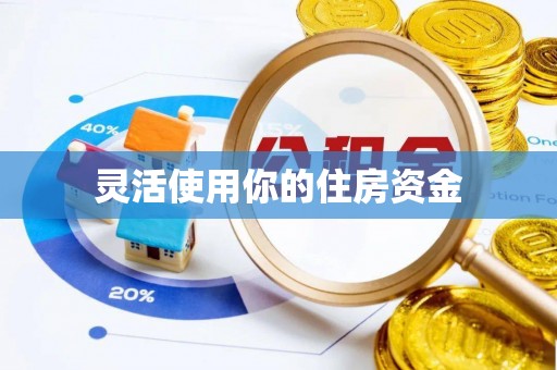 扎囊灵活使用你的住房资金