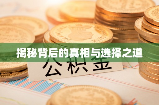 扎囊揭秘背后的真相与选择之道