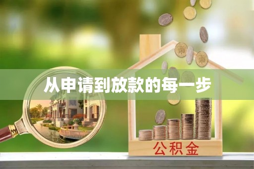 扎囊从申请到放款的每一步