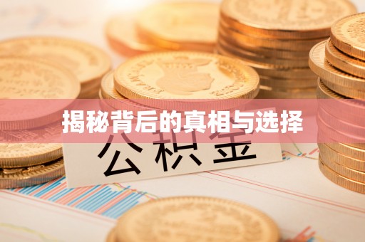 扎囊揭秘背后的真相与选择