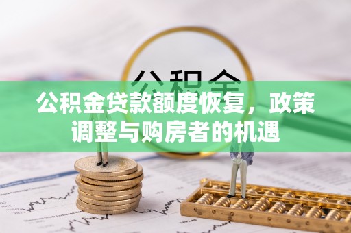 扎囊公积金贷款额度恢复，政策调整与购房者的机遇