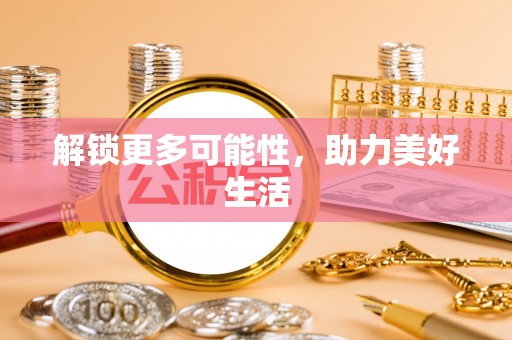 扎囊解锁更多可能性，助力美好生活