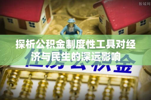 扎囊探析公积金制度性工具对经济与民生的深远影响