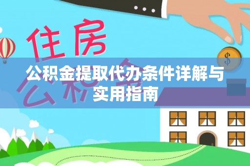 扎囊公积金提取代办条件详解与实用指南