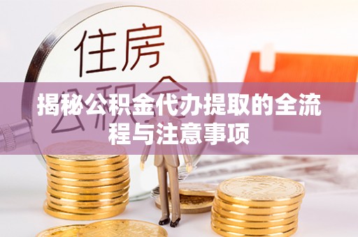 扎囊揭秘公积金代办提取的全流程与注意事项