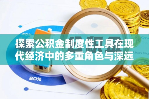扎囊探索公积金制度性工具在现代经济中的多重角色与深远影响