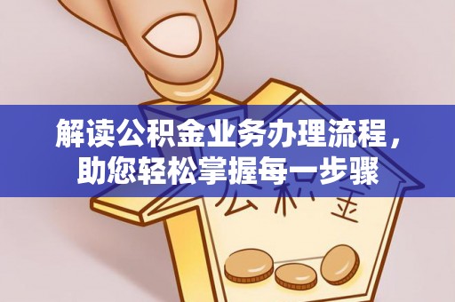 扎囊解读公积金业务办理流程，助您轻松掌握每一步骤