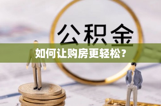 扎囊如何让购房更轻松？