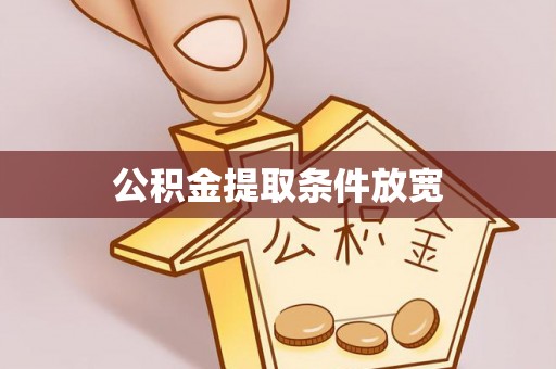 扎囊公积金提取条件放宽
