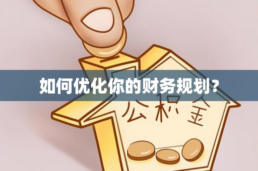 扎囊如何优化你的财务规划？