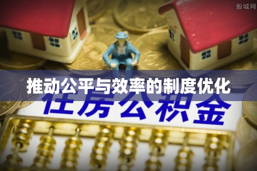 扎囊推动公平与效率的制度优化