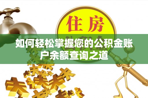 扎囊如何轻松掌握您的公积金账户余额查询之道