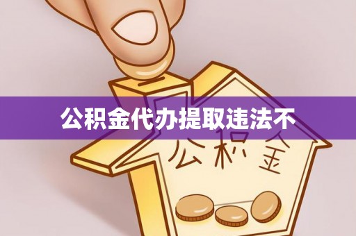 扎囊公积金代办提取违法不