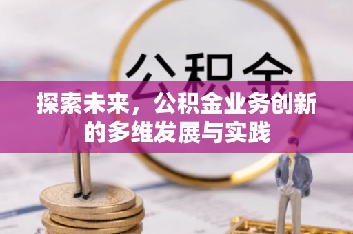 扎囊探索未来，公积金业务创新的多维发展与实践