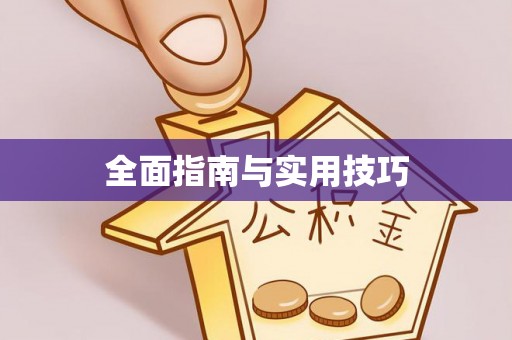 扎囊全面指南与实用技巧