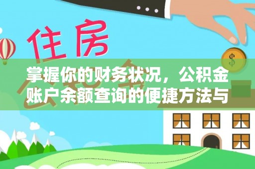 扎囊掌握你的财务状况，公积金账户余额查询的便捷方法与重要性