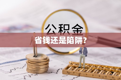 扎囊省钱还是陷阱？