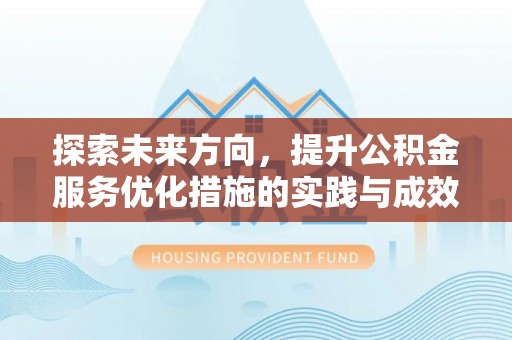 扎囊探索未来方向，提升公积金服务优化措施的实践与成效