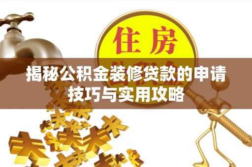扎囊揭秘公积金装修贷款的申请技巧与实用攻略