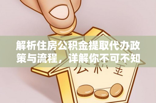 扎囊解析住房公积金提取代办政策与流程，详解你不可不知的关键点