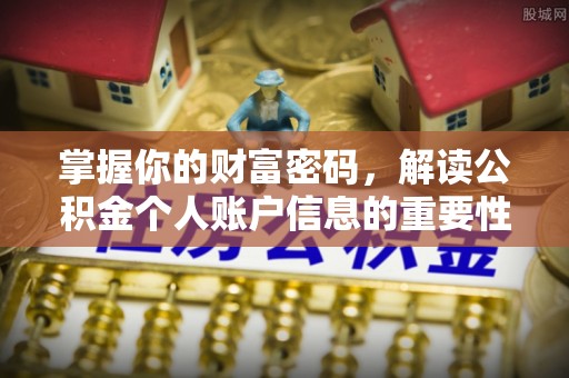 扎囊掌握你的财富密码，解读公积金个人账户信息的重要性