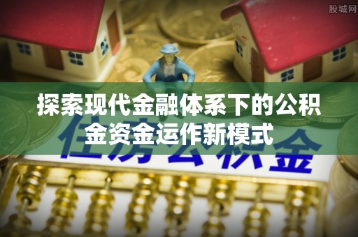 扎囊探索现代金融体系下的公积金资金运作新模式