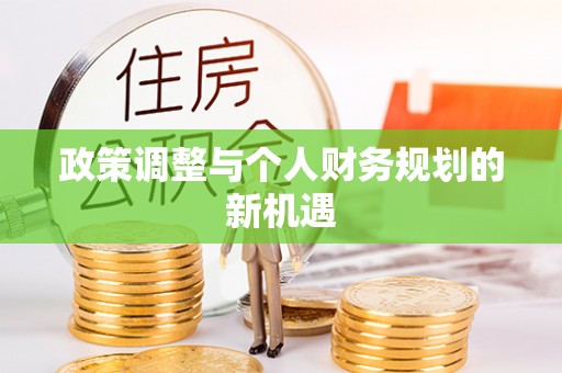 扎囊政策调整与个人财务规划的新机遇