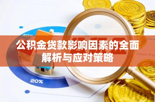 扎囊公积金贷款影响因素的全面解析与应对策略
