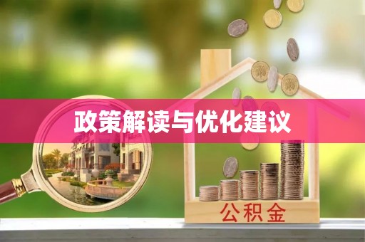 扎囊政策解读与优化建议