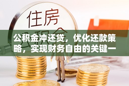 扎囊公积金冲还贷，优化还款策略，实现财务自由的关键一步