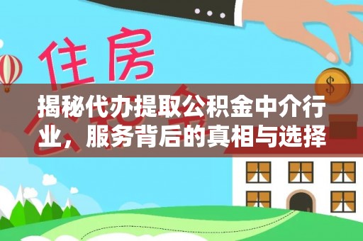 扎囊揭秘代办提取公积金中介行业，服务背后的真相与选择指南