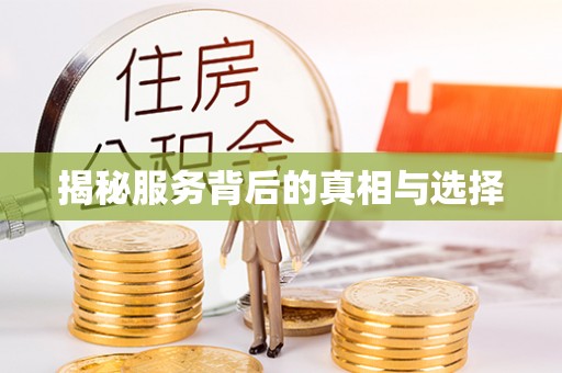 扎囊揭秘服务背后的真相与选择