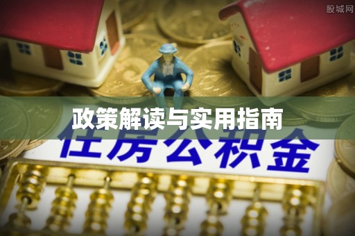 扎囊政策解读与实用指南